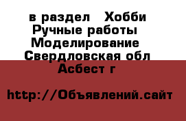  в раздел : Хобби. Ручные работы » Моделирование . Свердловская обл.,Асбест г.